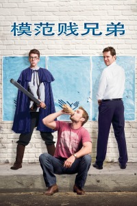 模范贱兄弟(全集)