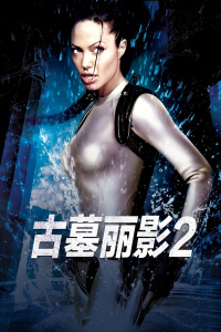 古墓丽影2(全集)