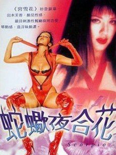 蛇蝎夜合花(全集)