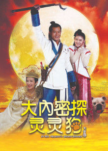 大内密探灵灵狗(全集)