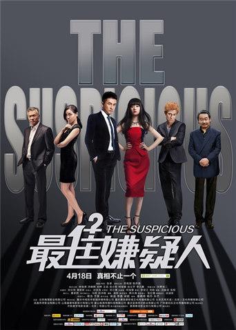 最佳嫌疑人(全集)