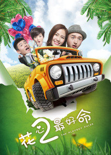 花心2最好命(全集)