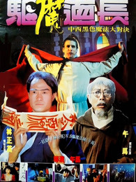 驱魔道长(全集)