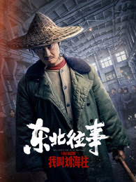 东北往事：我叫刘海柱(全集)