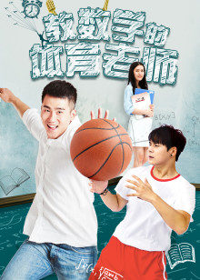 教数学的体育老师(全集)