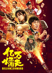 亿万懦夫(全集)