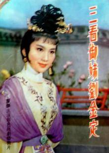 三看御妹刘金定(全集)