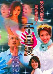 千基变(全集)