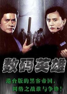 数码英雄(全集)