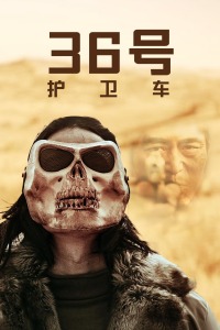 36号护卫车(全集)