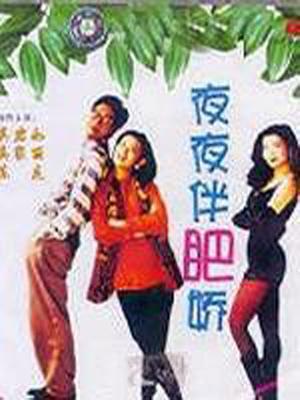 夜夜伴肥娇(全集)