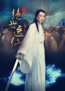 重生之绝世医仙(全集)