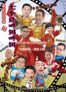 七个隆咚锵咚锵(全集)