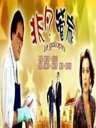 非凡管家(全集)