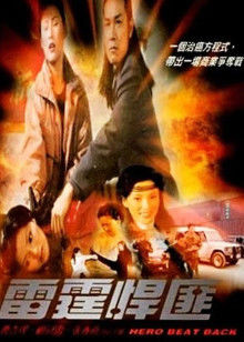 雷霆悍匪(全集)