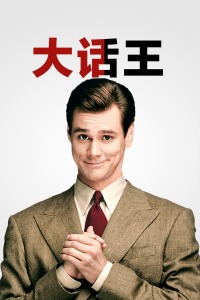 大话王(全集)