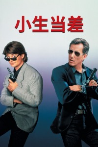 小生当差(全集)