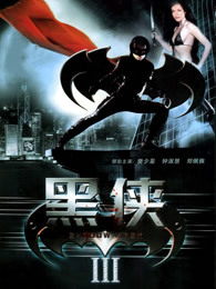 武神黑侠(全集)