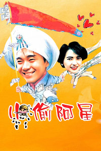 小偷阿星(全集)