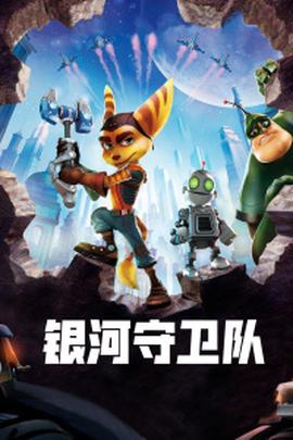 银河守卫队(全集)