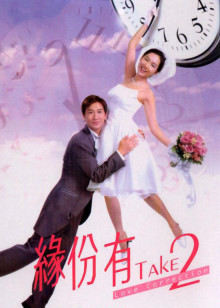 缘份有take2(全集)