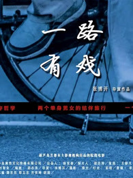一路有戏(全集)