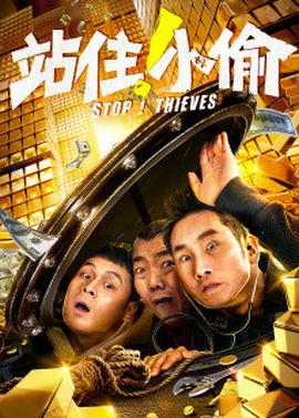 站住！小偷(全集)