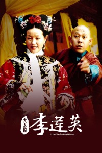 大太监李莲英(全集)