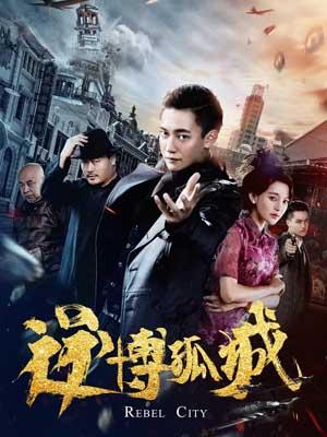 逆博孤城(全集)