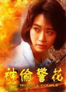 神偷警花(全集)