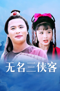 无名三侠客(全集)