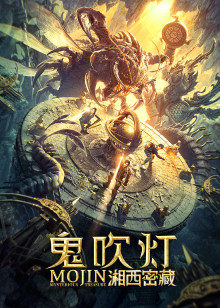 鬼吹灯之湘西密藏(全集)