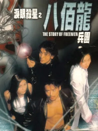 泪眼杀星之八百龙兵团(全集)