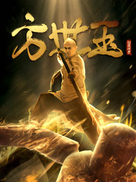 铜皮铁骨方世玉(全集)