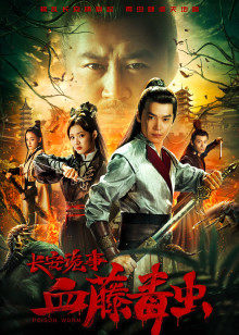 长安诡事之血藤毒虫(全集)