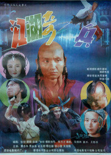 江湖奇兵(全集)