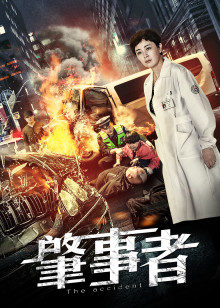肇事者(全集)