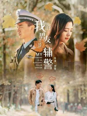 我的男友是辅警(全集)