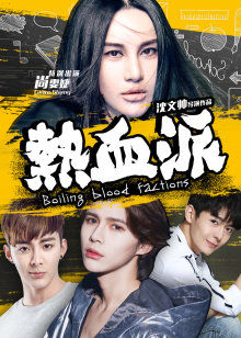 热血派(全集)