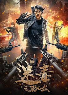 迷毒之东风破(全集)