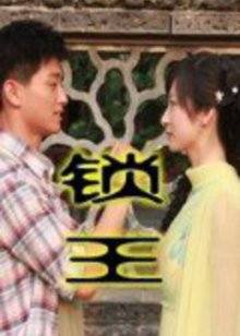 锁王(全集)