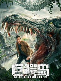 巨鳄岛(全集)