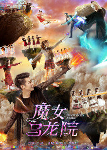 魔女乌龙院(全集)