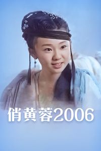 俏黄蓉2006(全集)