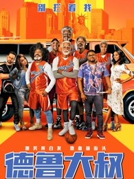 德鲁大叔(全集)