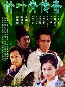 竹叶青传奇(全集)