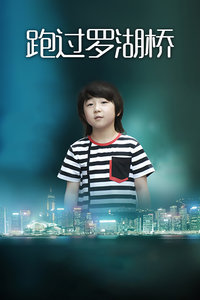 跑过罗湖桥(全集)