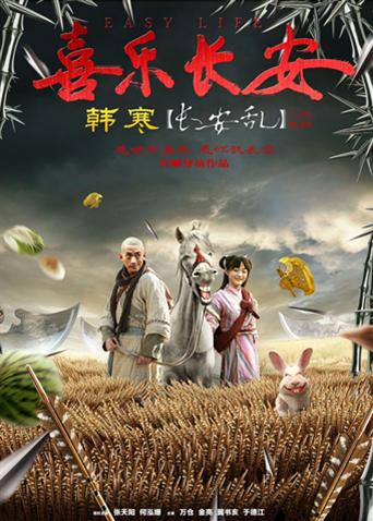 喜乐长安(全集)