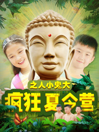 疯狂夏令营之人小鬼大(全集)