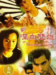 新喋血双雄(全集)